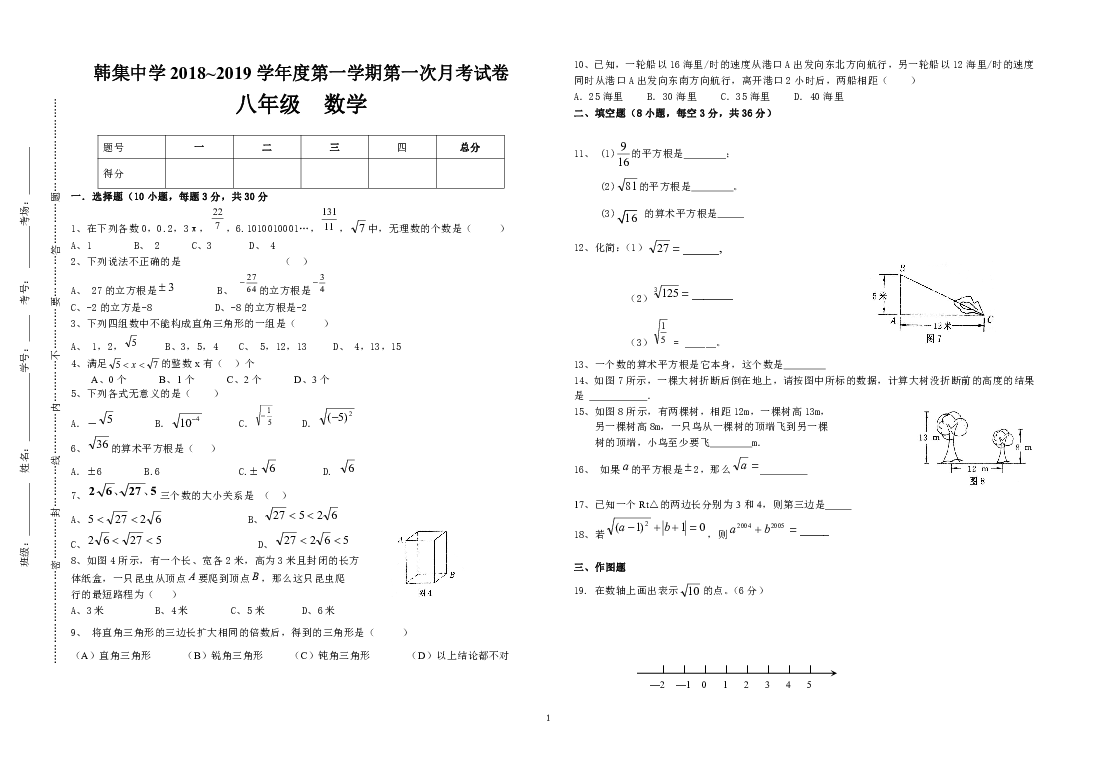 甘肃省会宁县韩集初级中学2018秋季学期八年级数学第一次月考试题(无答案)