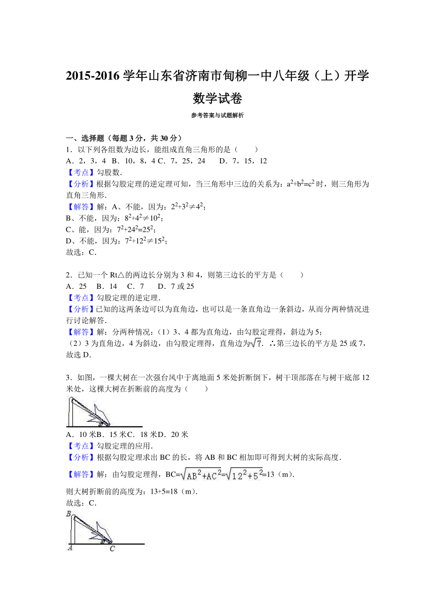 山东省济南市甸柳一中2015-2016学年八年级（上）开学数学试卷（解析版）