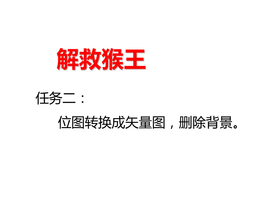 冀教版五年级上册信息技术 6.孙悟空变变变 课件（10ppt）