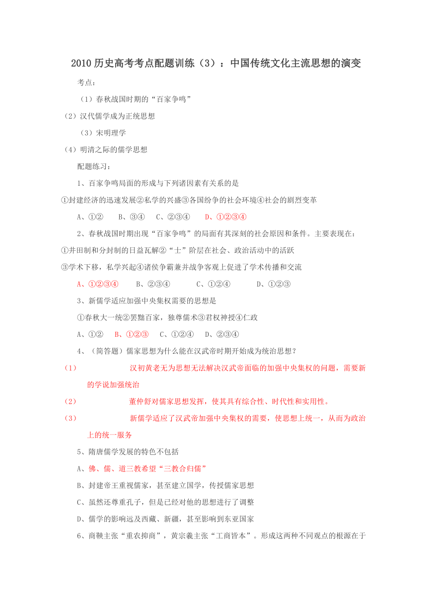 2010历史高考考点配题训练（3）：中国传统文化主流思想的演变