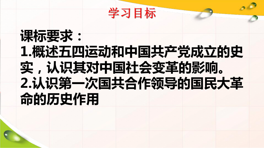 高中历史统编版(2019) 必修中外历史纲要上第21课五四运动与中国共产党的诞生（23张PPT）课件