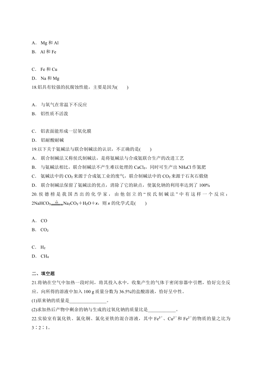 人教版高中化学必修一第三章《金属及其化合物》单元检测题（解析版）