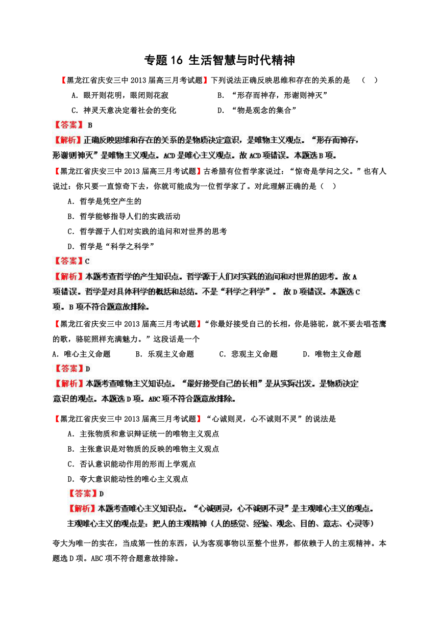 2013届高三第一学期各地政治试卷专题汇编16 生活智慧与时代精神