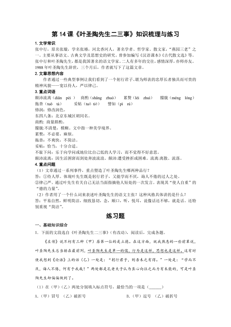 14叶圣陶先生二三事知识梳理与练习含答案