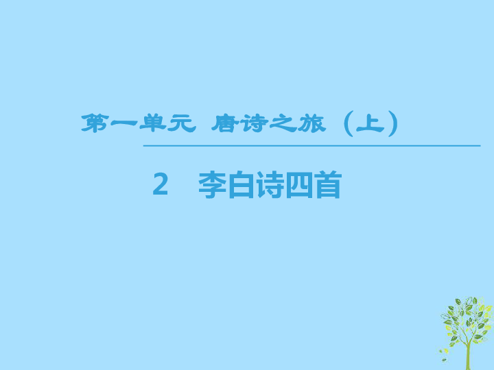 2018—2019学年高中语文粤教版选修《唐诗宋词元散曲选读》课件：第1单元唐诗之旅（上）2李白诗四首