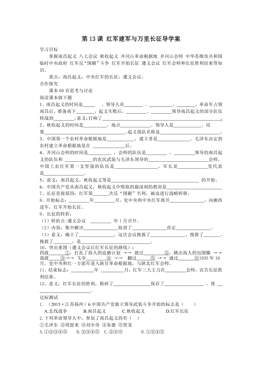 中华书局版八年级历史上册同步学案：第13课 红军建军与万里长征（含答案）