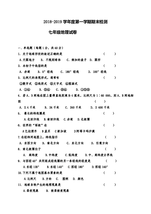 黑龙江省青龙山农场场直中学2018-2019学年七年级上学期期末考试地理试题