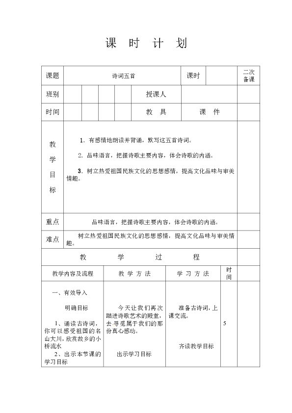 25 诗词五首 教案（表格式）