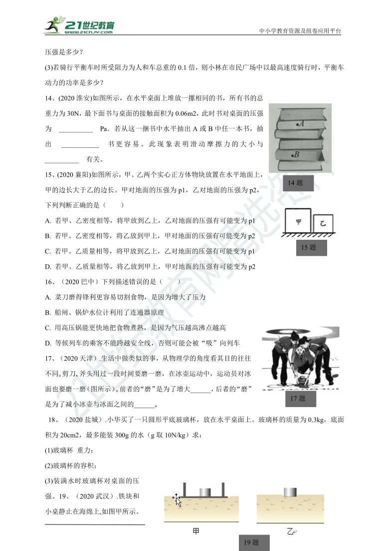 2020年90套中考题分类汇编--- 固体 压强（含答案）