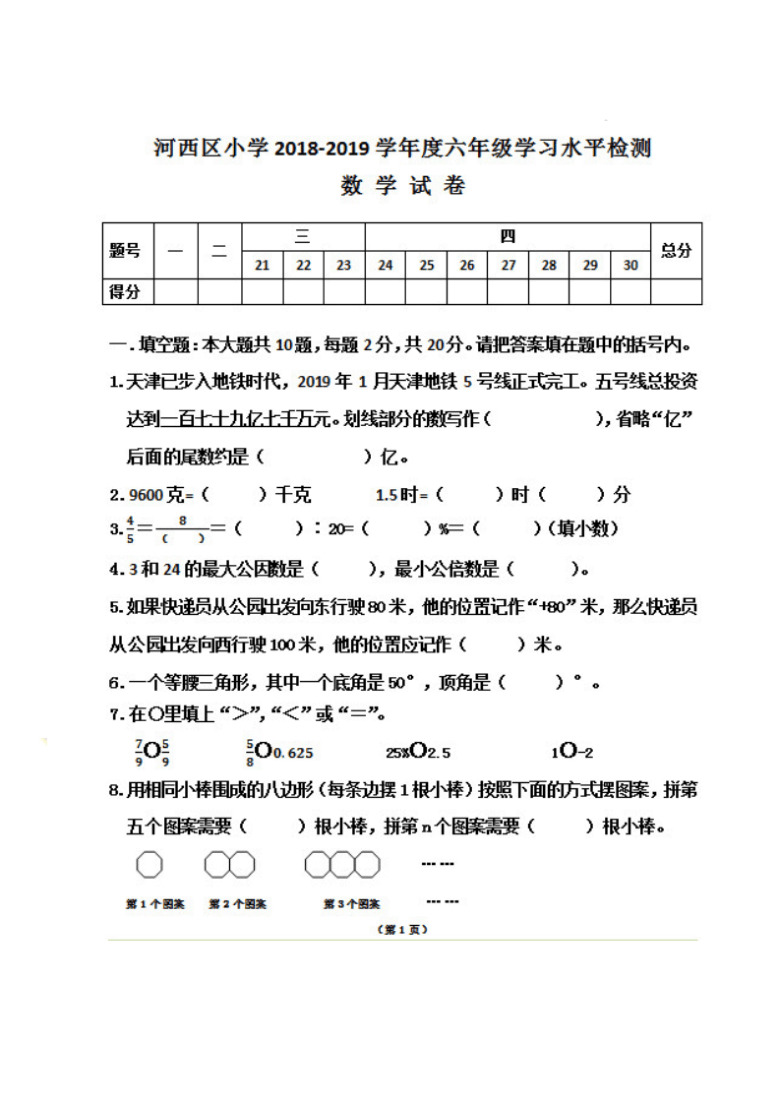 2019年天津市河西区小学2018-2019学年度六年级小升初数学学习水平测试（PDF版，无答案）