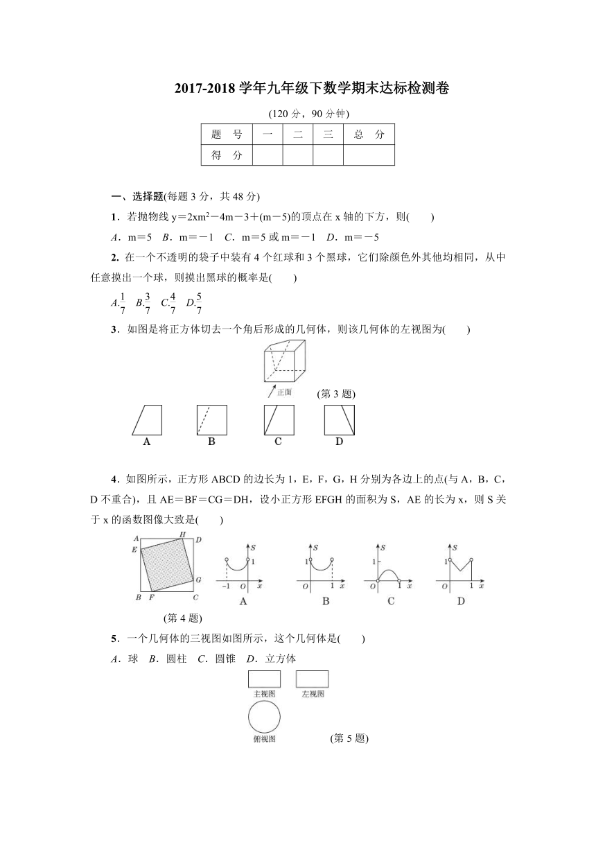 2017-2018学年九年级下数学期末达标检测卷(含答案)