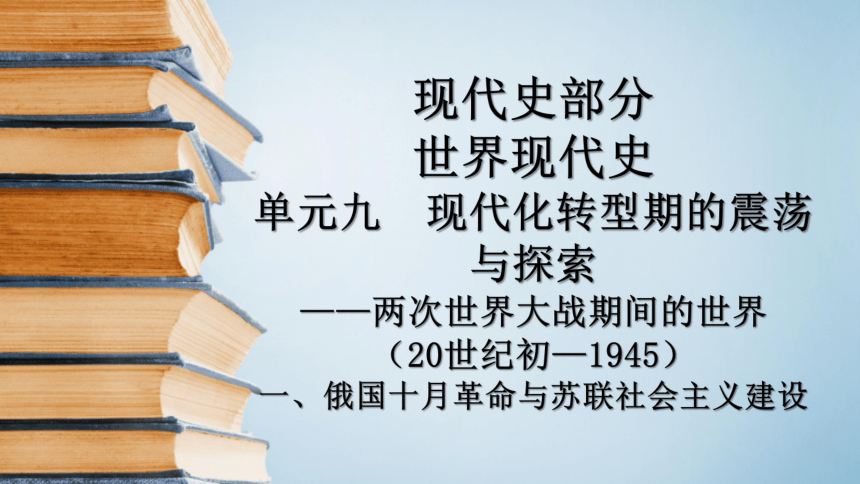 福建省屏东中学2017届高三一轮通史复习课件：（单元九学习内容一）俄国十月革命与苏联社会主义建设 （共50张PPT）