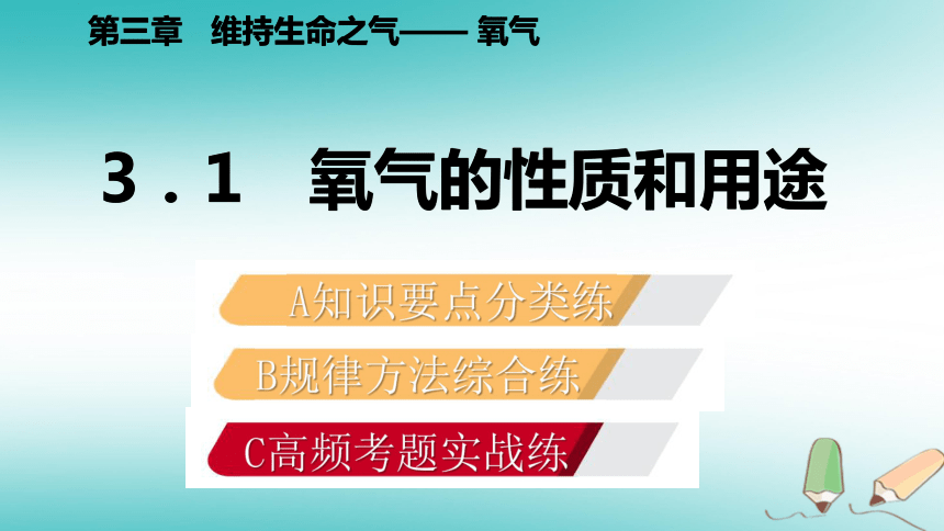 2018年秋九年级化学上册第三章维持生命之气—氧气3.1氧气的性质和用途练习课件（新版）粤教版