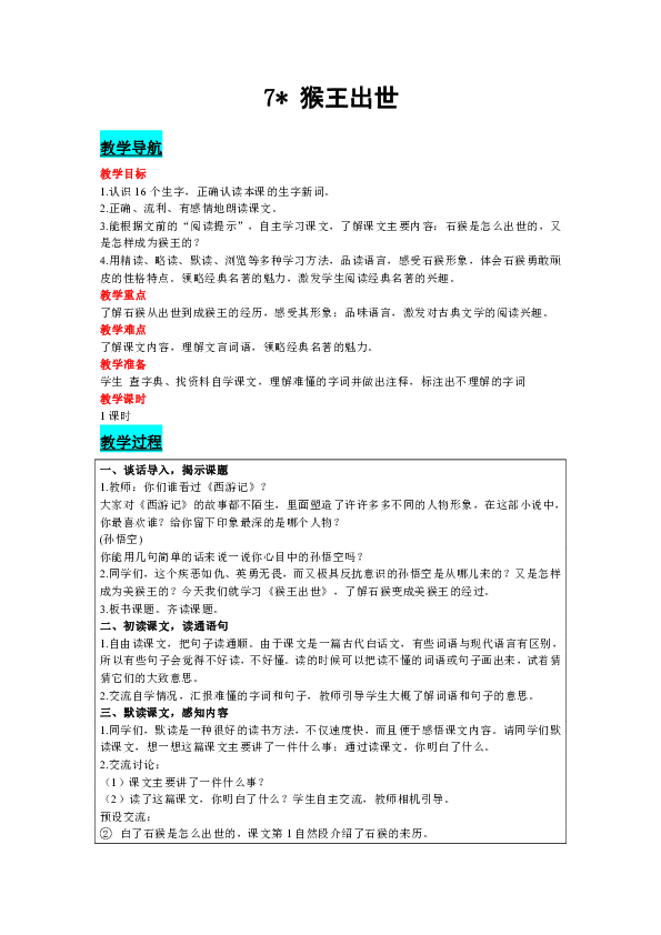 7 猴王出世 （表格式教案+反思）