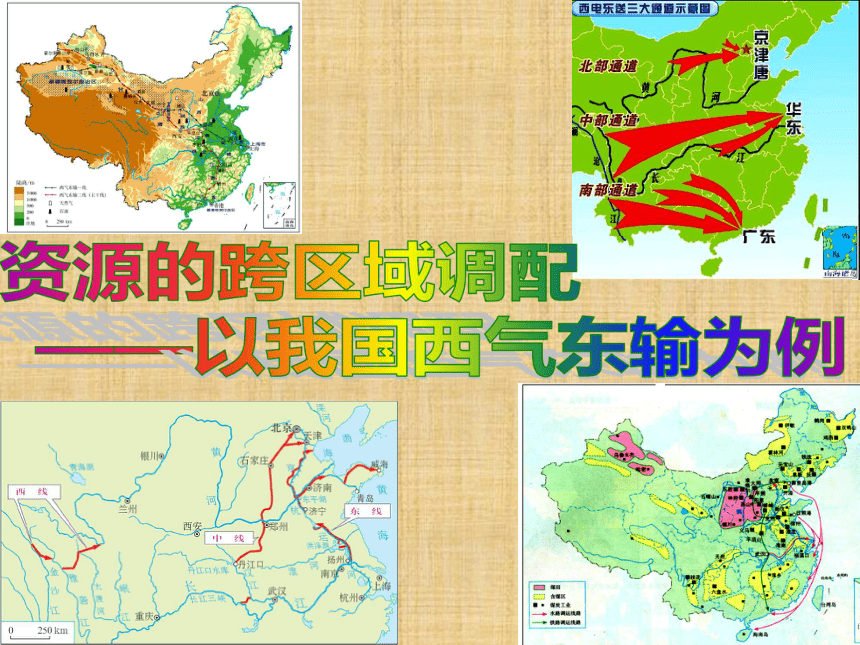 5.1《资源的跨区域调配——以我国西气东输为例》课件（43页）