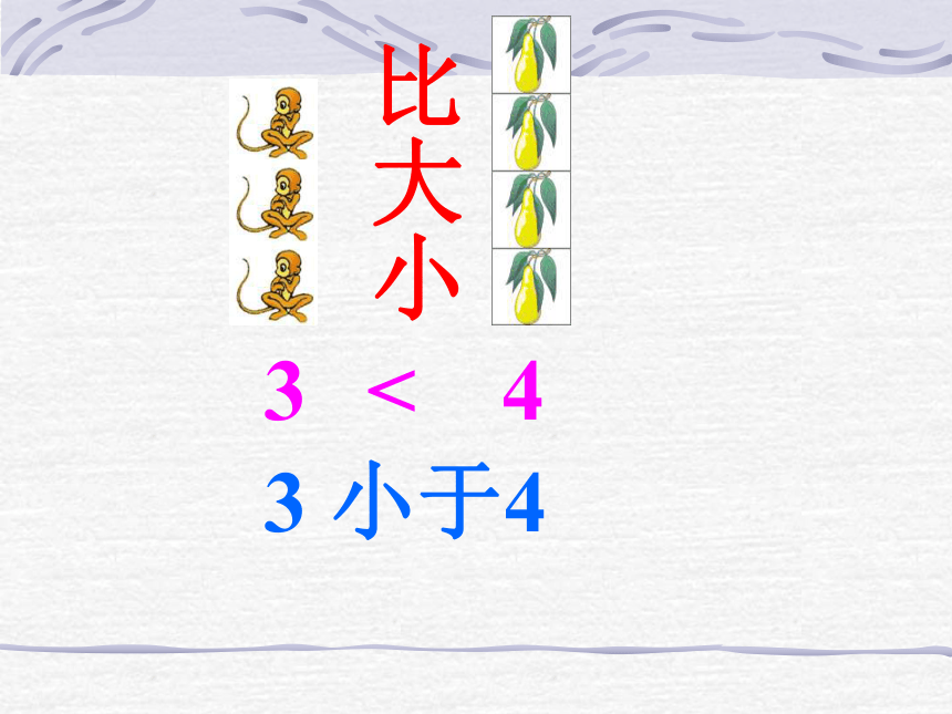 （人教新课标）一年级数学上册课件 比大小