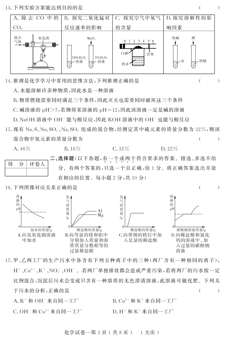 黑龙江省大庆市2017年初中升学模拟大考卷（一）化学试题（pdf版）