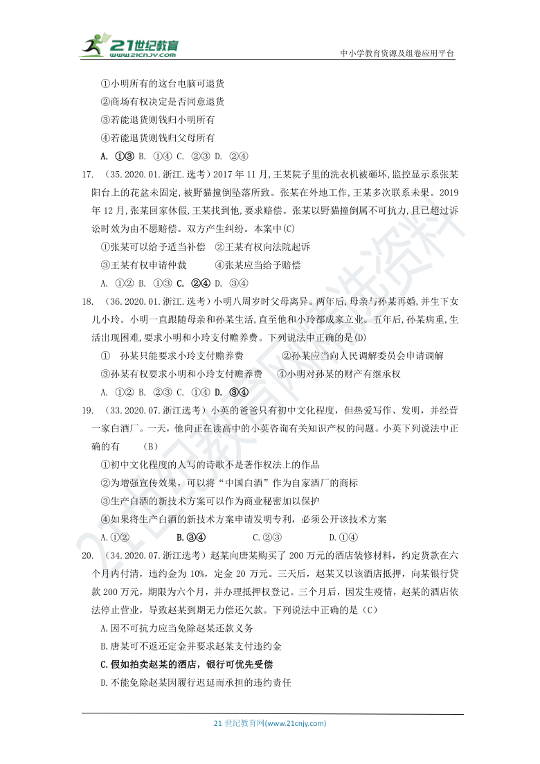 2017-2021年政治浙江高考真题汇编——法律专题（含答案）