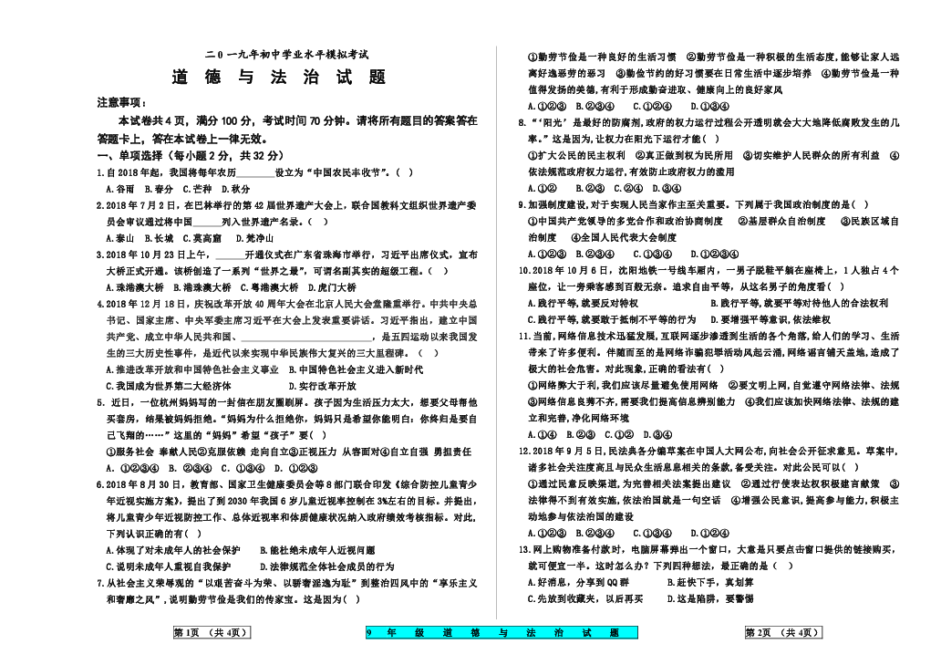 山东省德州市乐陵市2019年初中学业水平模拟考试道德与法治试题（word版含答案）