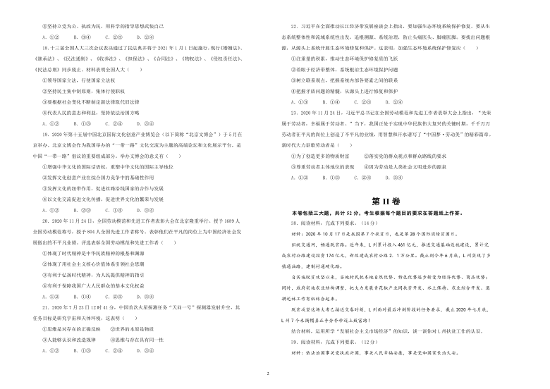 吉林省扶余市第二实验学校2021届高三下学期3月月考文综政治试卷 （B） Word版含解析