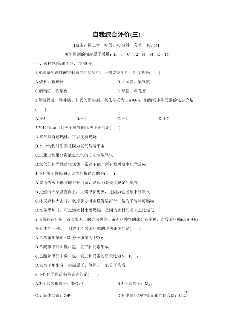 2021-2022学年九年级化学粤教版上册第三章 维持生命之气——氧气 单元测试自我综合评价（word版 含解析）