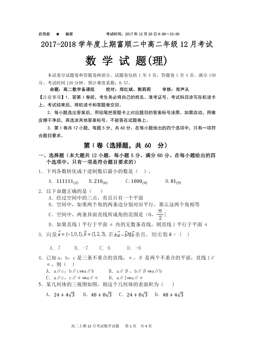 四川省富顺第二中学校2017-2018学年高二12月月考数学（理）试题（PDF版）