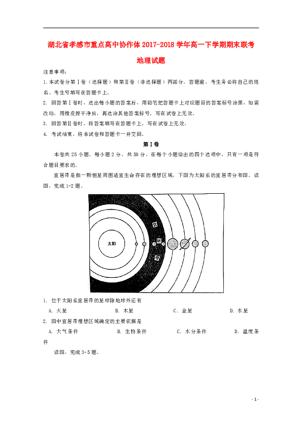 湖北省孝感市重点高中协作体2017_2018学年高一地理下学期期末联考试题