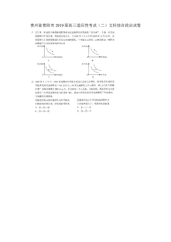 贵州省贵阳市2019届高三适应性考试（二）文科综合政治试卷（图片版）