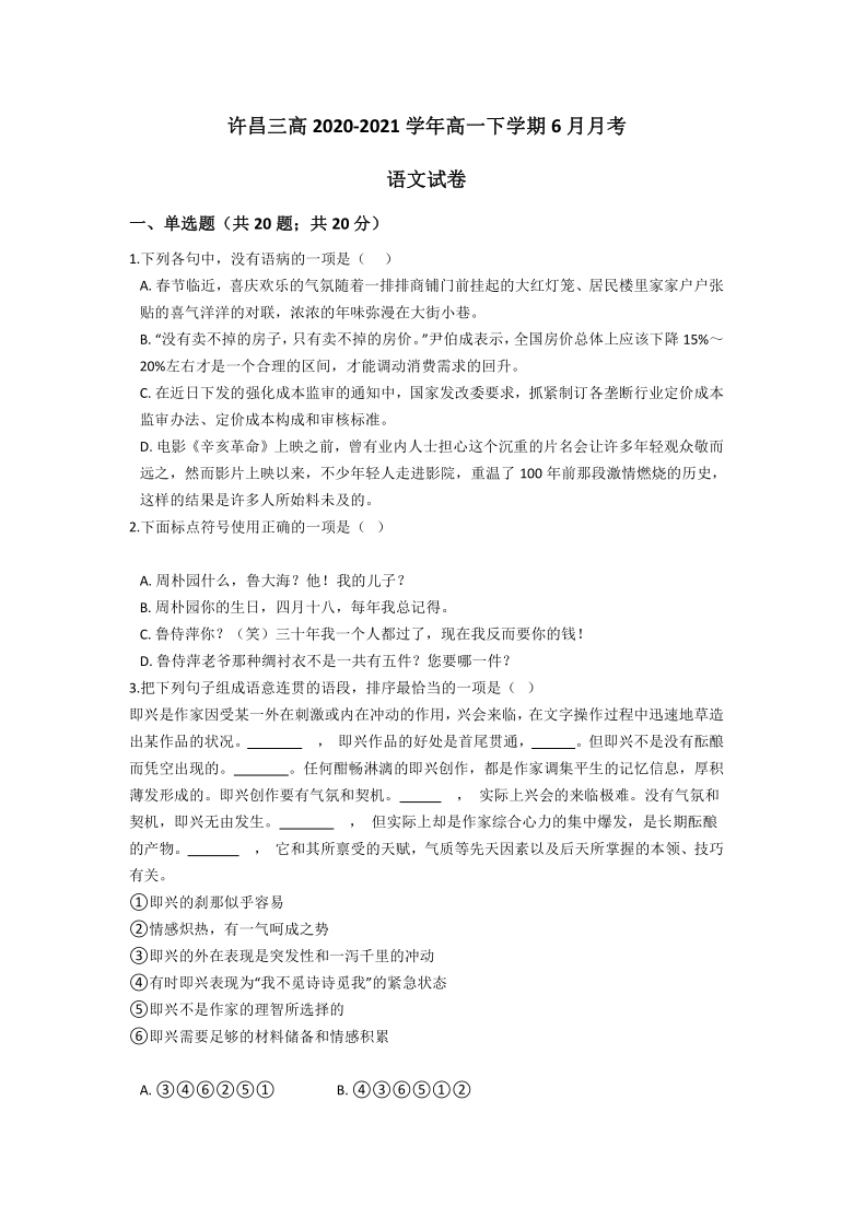 河南省许昌三高2020-2021学年高一下学期6月月考语文试题 Word版含答案