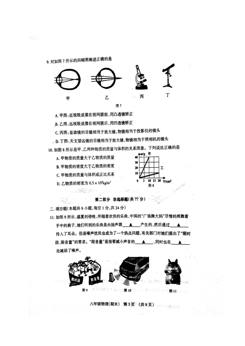 辽宁省抚顺县2017-2018学年八年级上学期期末教学质量检测物理试题（图片版，无答案）