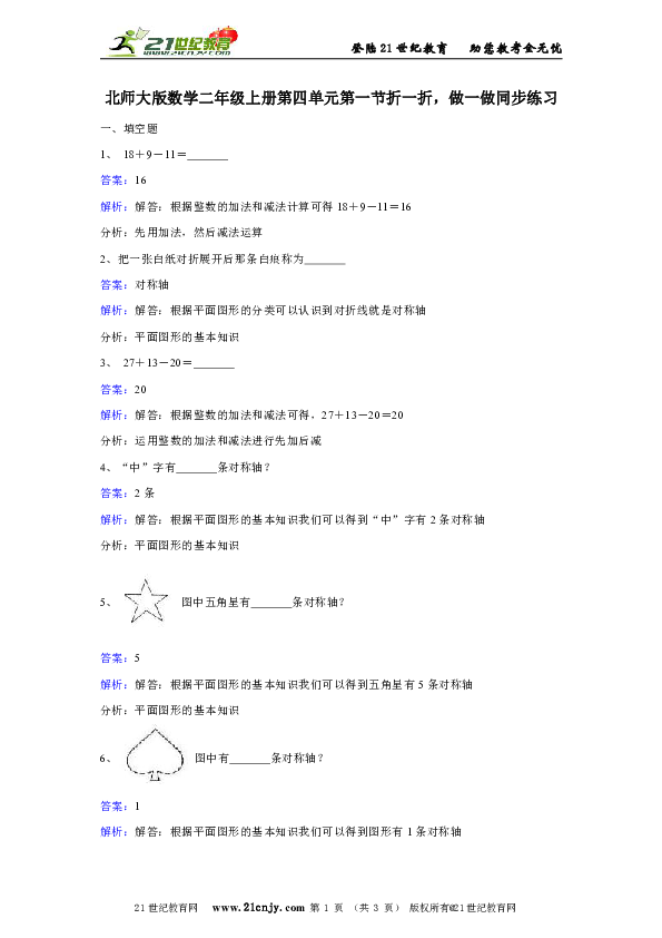 北师大版数学二年级上册第四单元第一节折一折，做一做同步练习