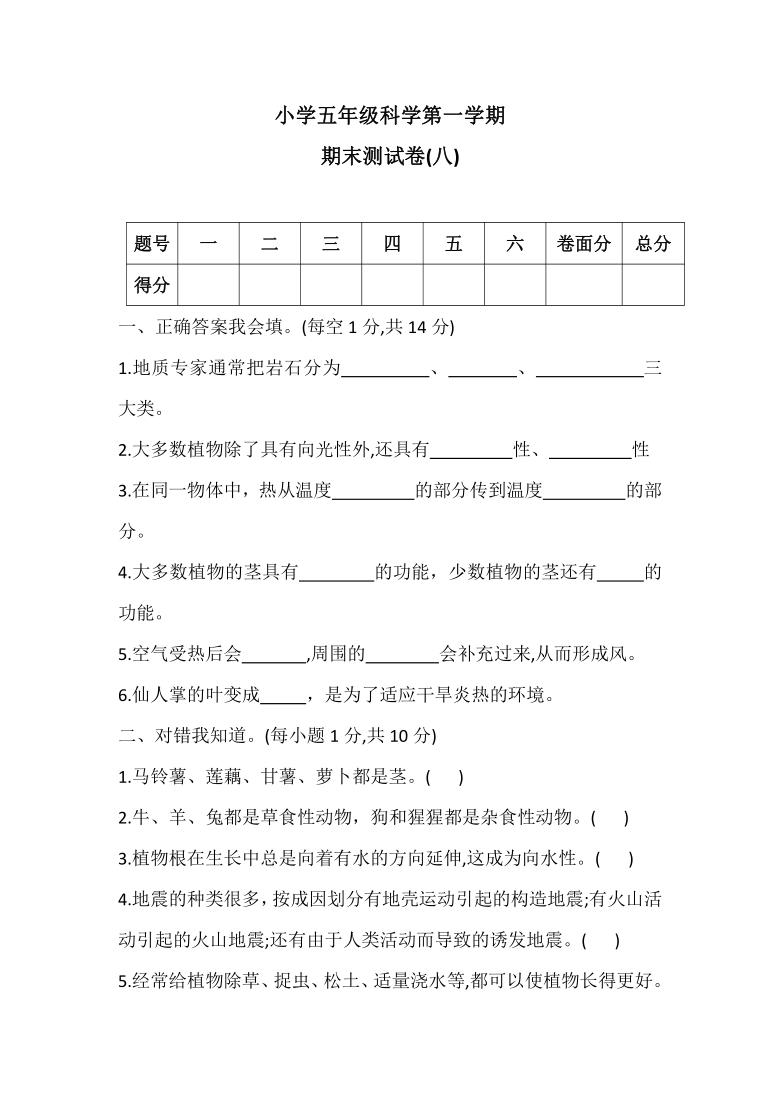 冀教版 五年级上册科学期末测试卷(八)（含答案）