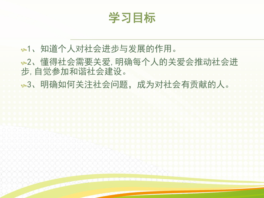 4.1.2社会需要我的关爱    课件