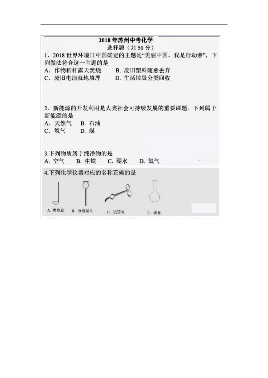 2018年江苏省苏州市中考化学试题（图片版，无答案）