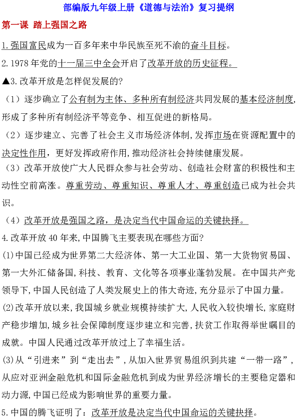 部编版九年级上册《道德与法治》复习提纲