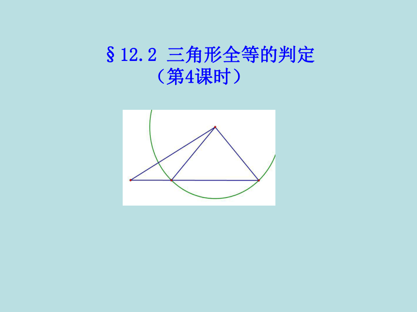 12.2三角形全等的判定4  课件