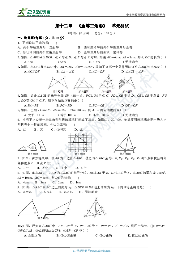 第十二章 全等三角形 单元测试A卷（含答案）