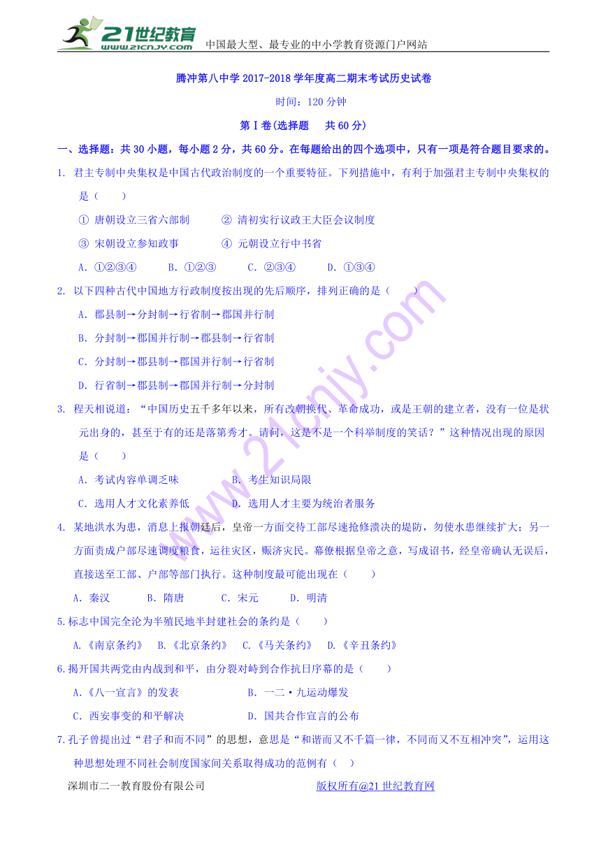 云南省腾冲市第八中学2017-2018学年高二上学期期末考试历史试题