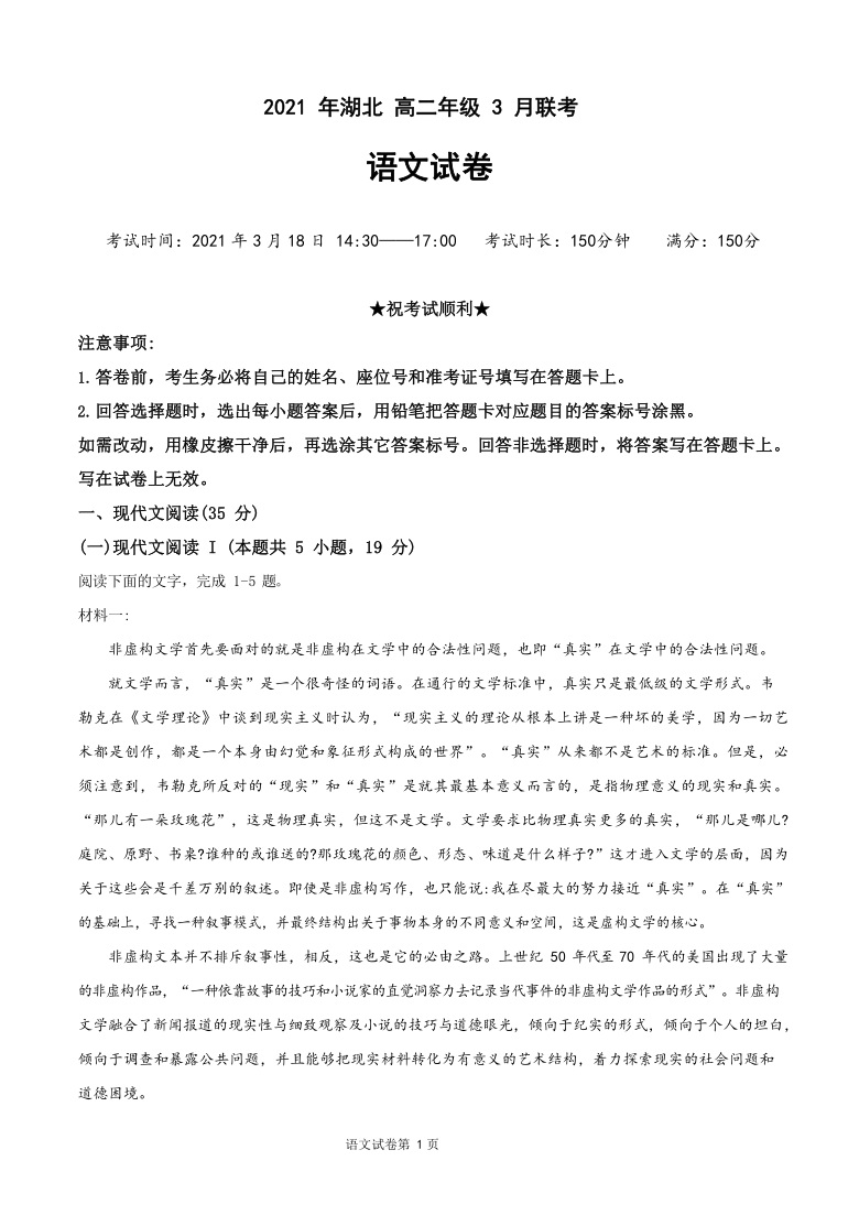 湖北省2020-2021学年高二3月联考语文试卷 Word版含答案