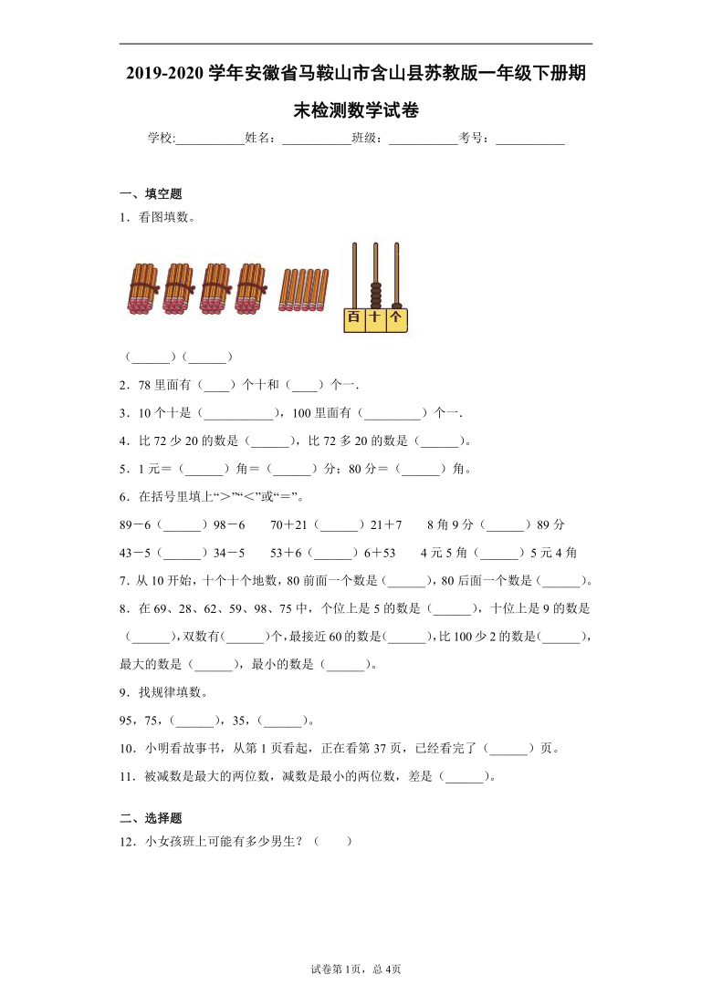 2019-2020学年安徽省马鞍山市含山县苏教版一年级下册期末检测数学试卷(word版 含答案)