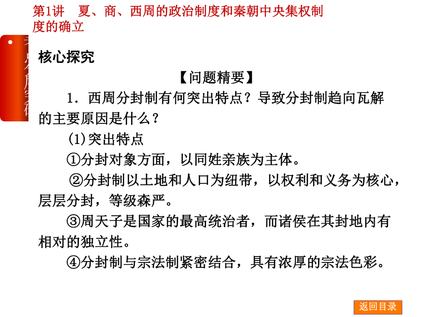 【高考复习方案】2015届高三历史一轮复习课件（岳麓版） 考点分层突破+命题研析对测 第1讲　夏、商、西周的政治制度和秦朝中央集权制度的确立（48张PPT）