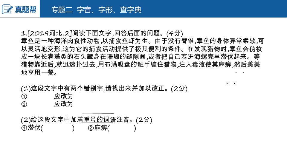 2020版中考语文（河北专用）课件 第二部分专题二   字音、字形、查字典161张PPT