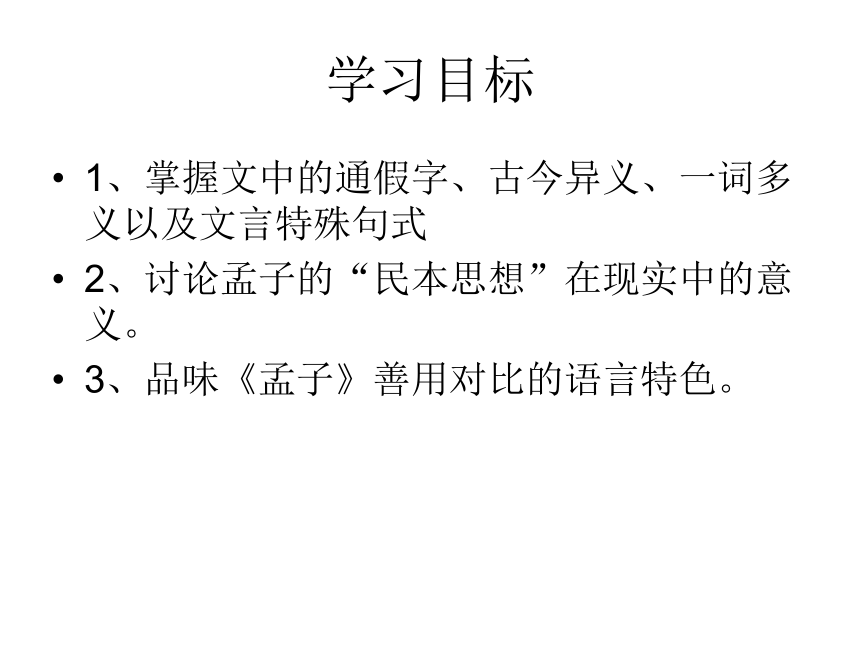 2016春高中新人教版语文（选修《先秦诸子选读》）第二单元教学课件：《民为贵》 （共87张PPT）