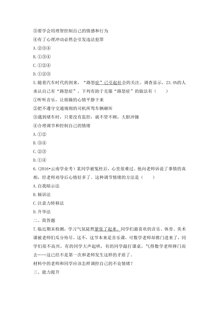 2016鲁人版七上第二单元4.2理智的青春更美丽同步检测