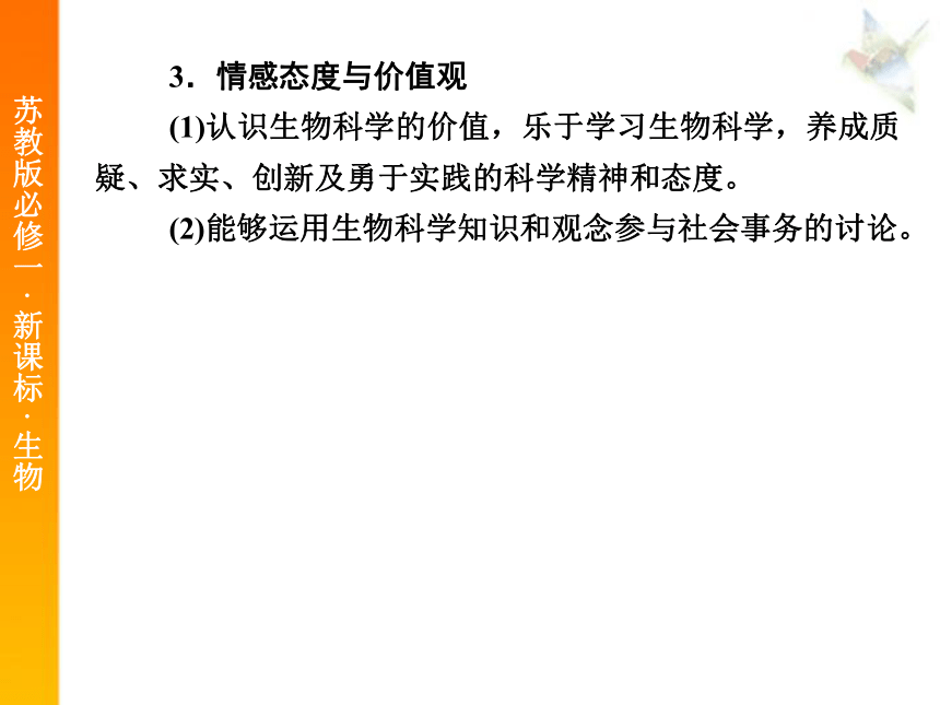 1[1].1身边的生物科学2课件（苏教版必修1）（65张）