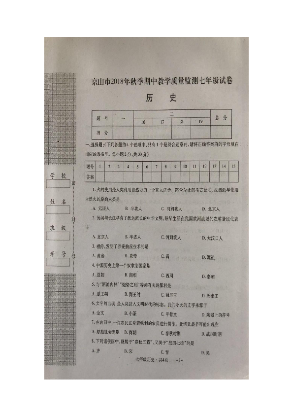 湖北省京山市2018年秋季期中教学质量监测七年级历史试卷（图片版含答案）
