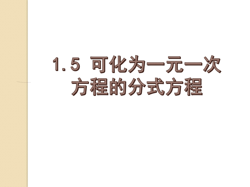 1.5 可化为一元一次方程的分式方程 课件