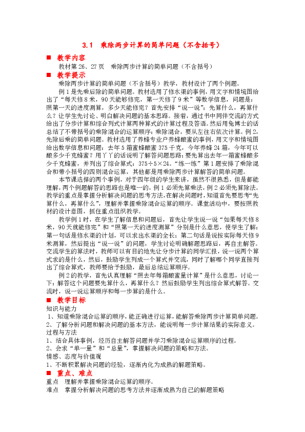 冀教版数学四年级上册3 解决问题 第一课时 乘除两步计算的简单问题（不含括号） 教案