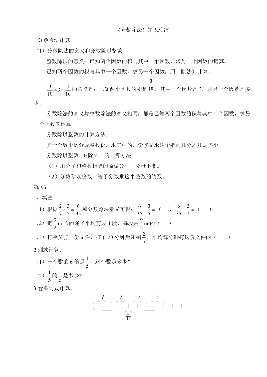 人教版小学六年级 第三单元《分数除法》知识总结（无答案）