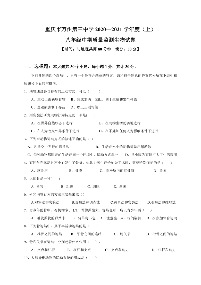 重庆市万州第三中学2020-2021学年八年级上学期期中考试生物试卷（PDF版含答案）